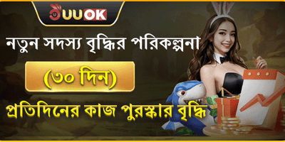 নতুন সদস্যদের ৩০ দিনের বিশাল বোনাস promotion banner